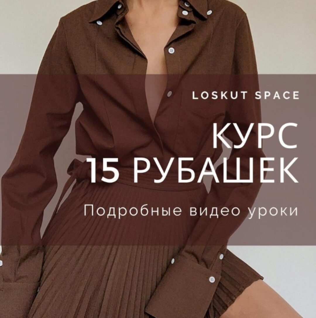 [loskut space] 15 рубашек