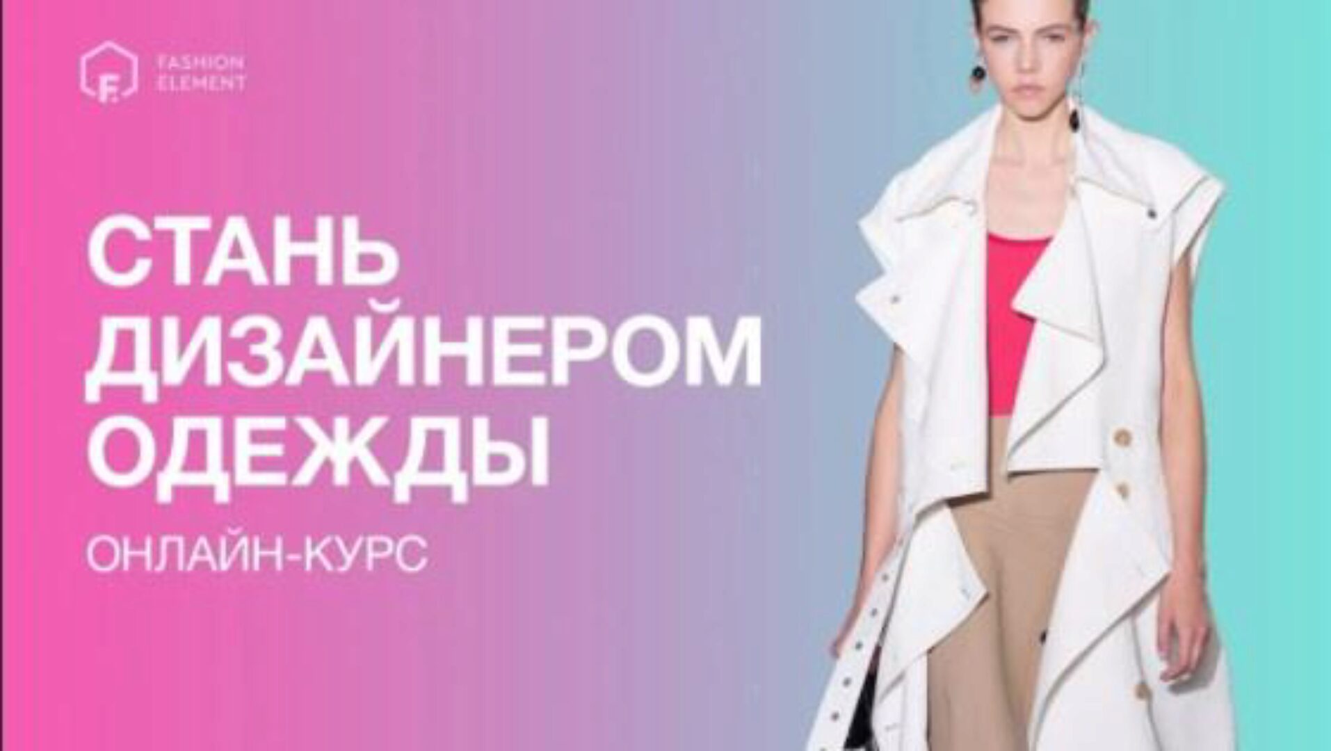 [Fashion Element] Стань дизайнером одежды, 5ый месяц (Кейт Роменски)