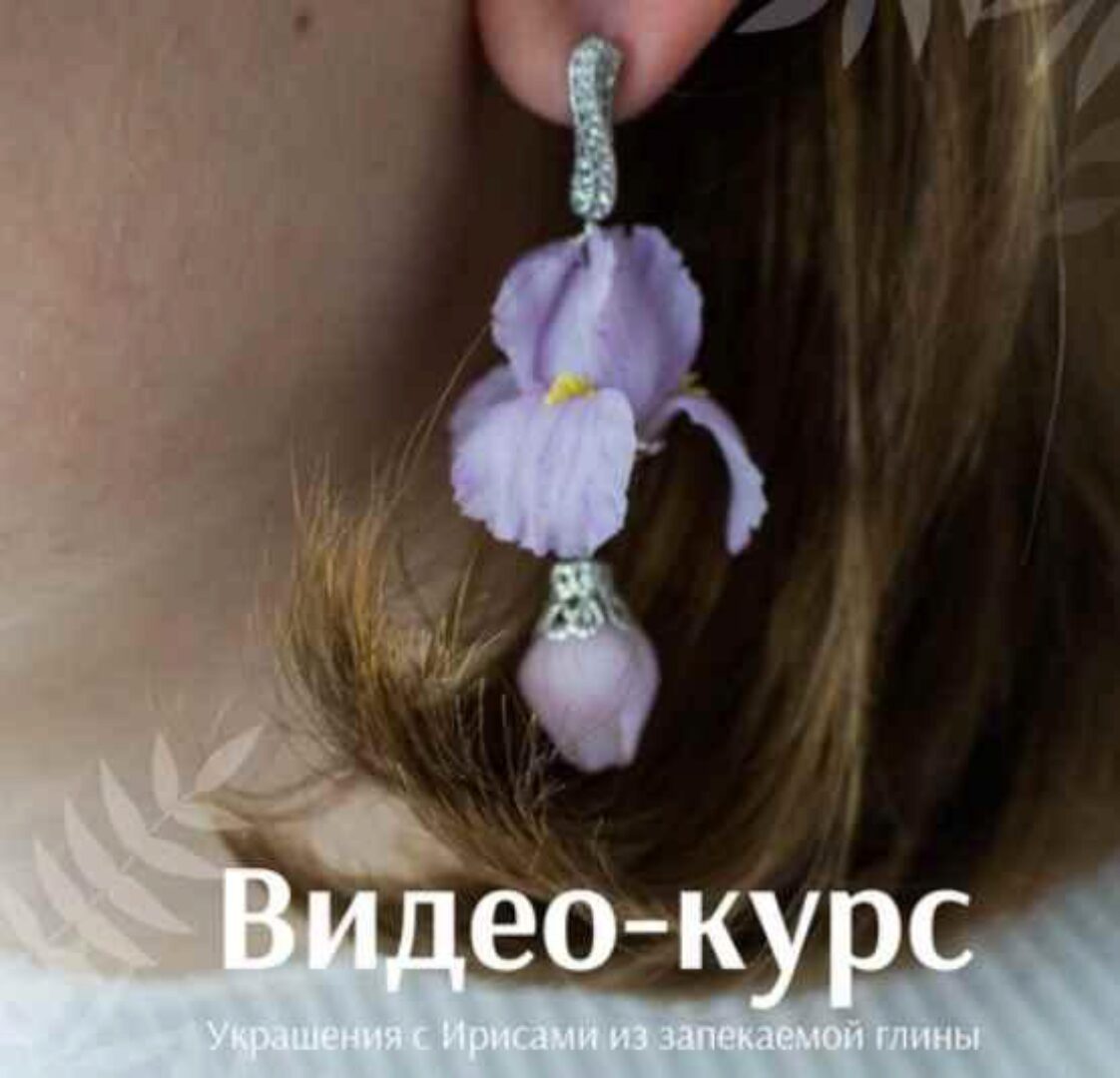 Украшения с ирисами из запекаемой полимерной глины (Анна Медведева)