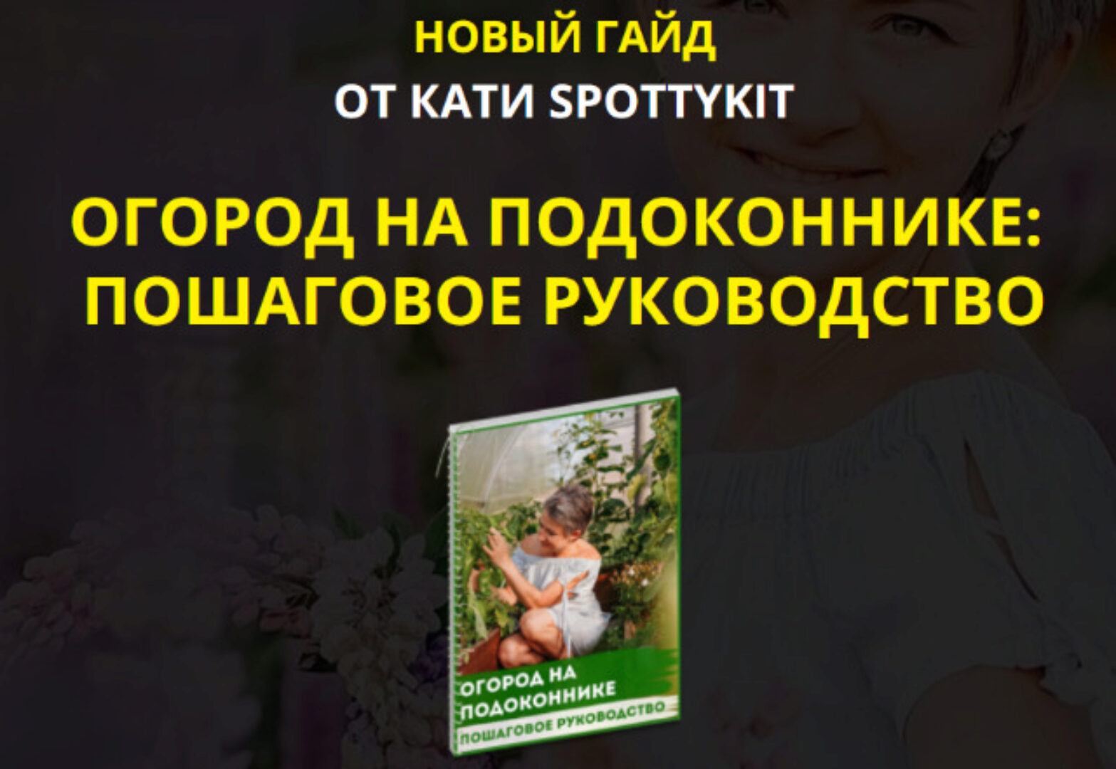 Огород на подоконнике: пошаговое руководство. Premium комплект (Кати Spottykit)