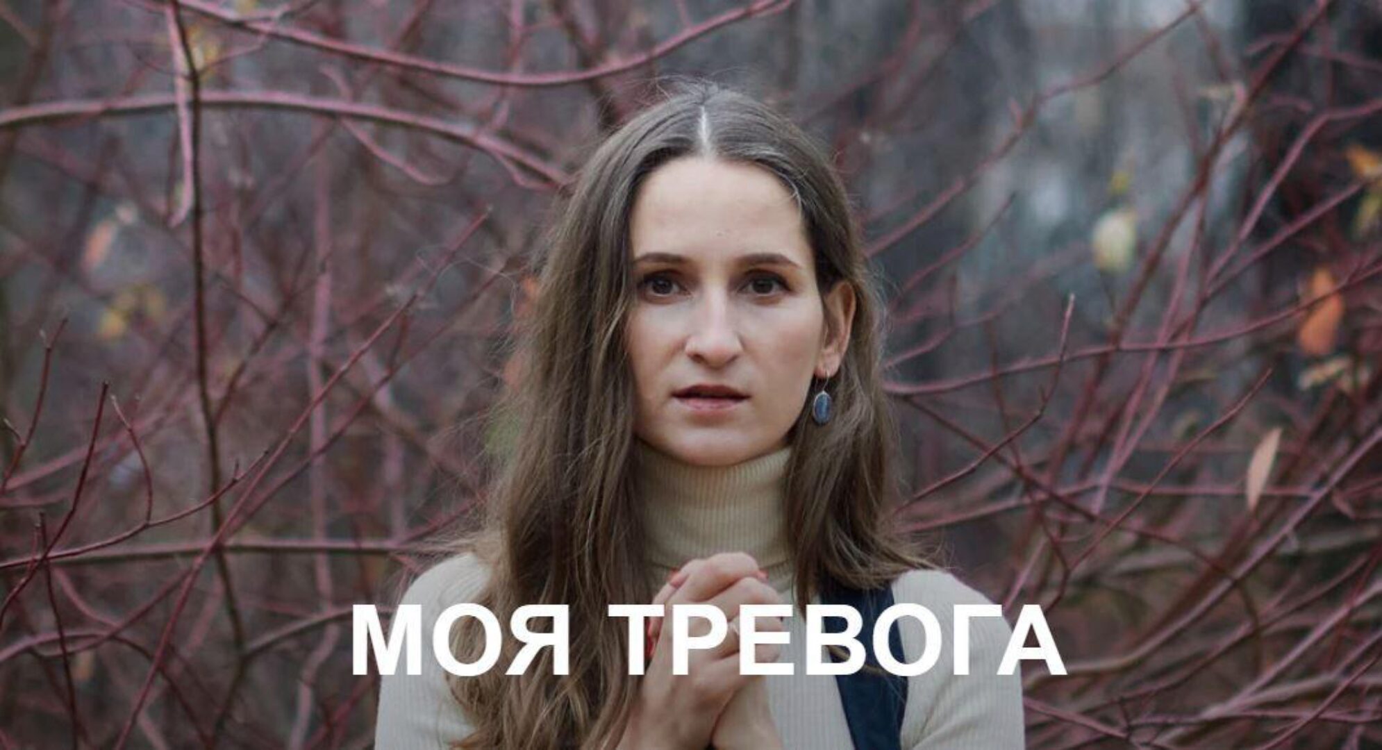 Моя тревога (Татьяна Хромова)