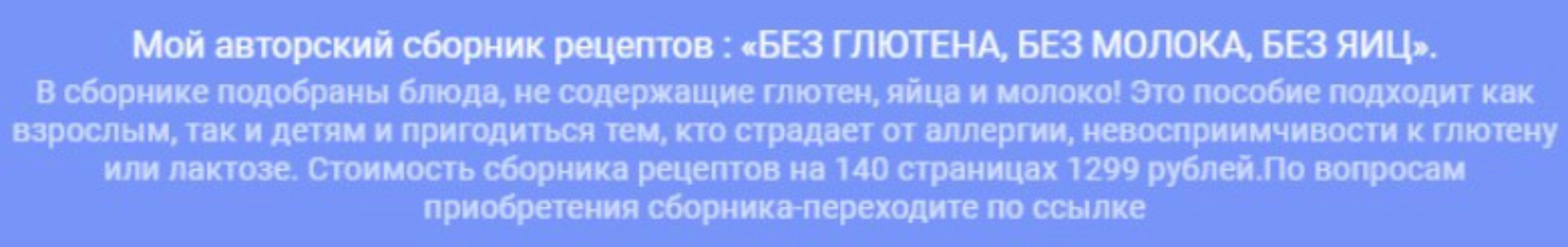 Сборник рецептов «Без глютена, без молока, без яиц» (Екатерина Лежнина)
