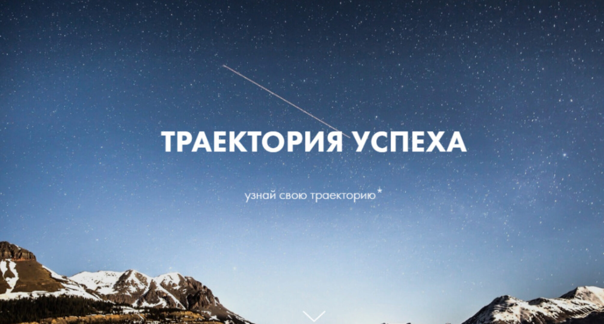 Траектория успеха (Роман Кудрявцев)