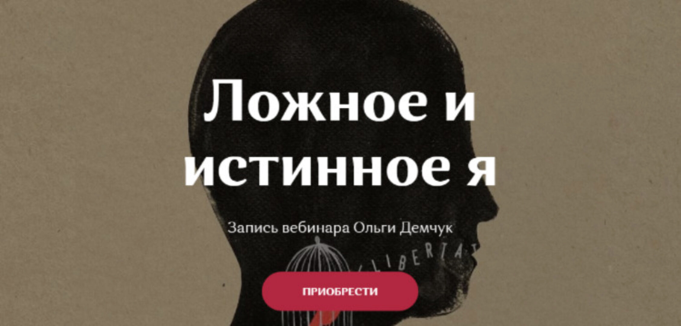 Ложное и истинное Я (Ольги Демчук)