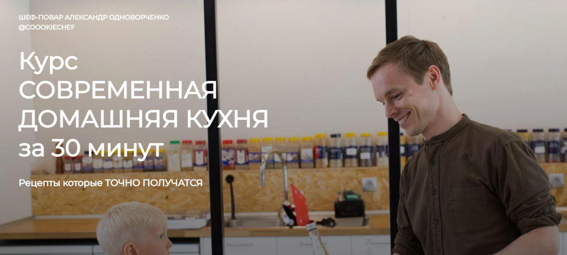 Современная домашняя кухня  за 30 минут. Тариф Курс  (Александр Одноворченко)