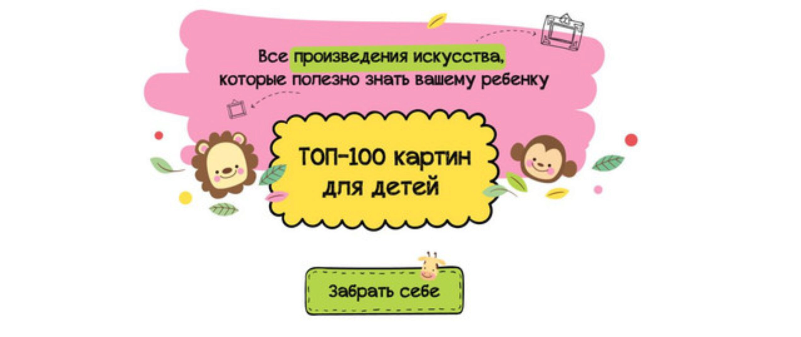 Топ 100 картин для детей (Анастасия Постригай)