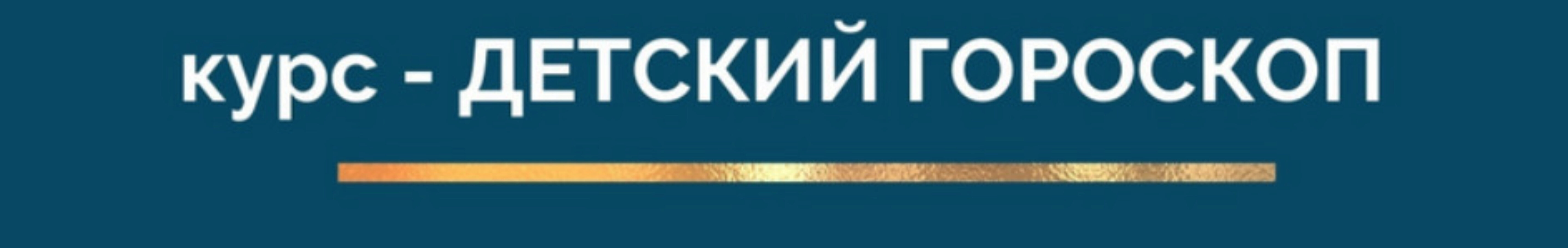 Детский гороскоп (Ирина Тимошенко)