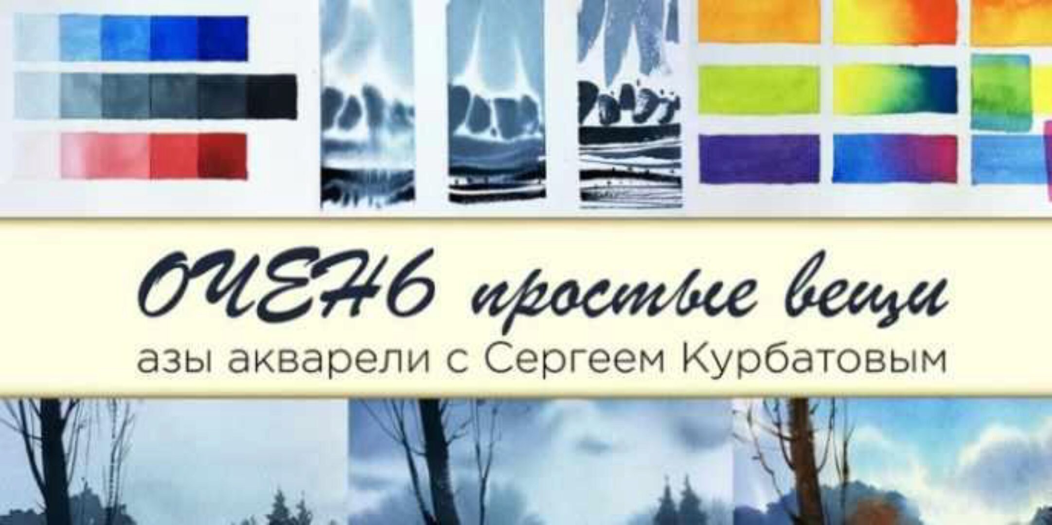 [enterclass] Очень простые вещи. Азы акварели (Сергей Курбатов)