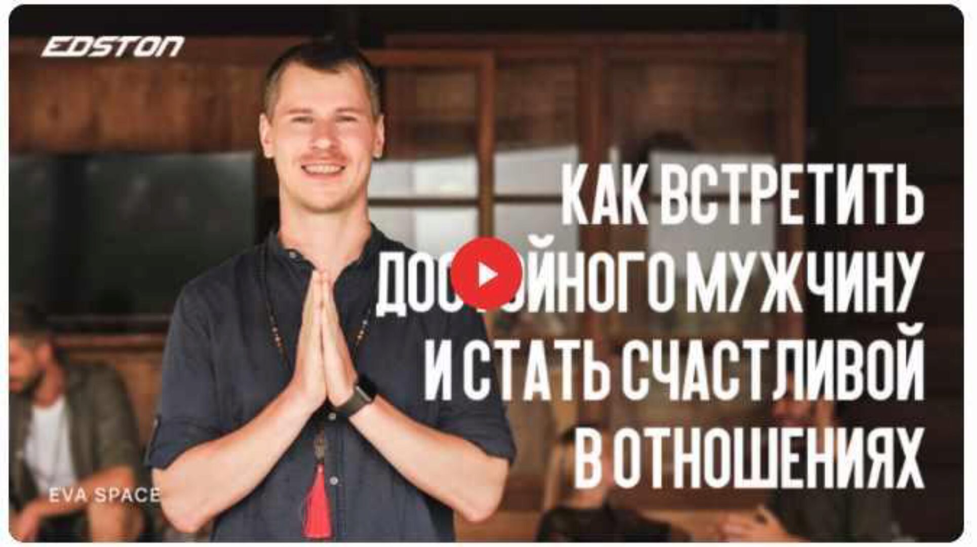 [Edston] Как встретить достойного мужчину и стать счастливой в отношениях (Антон Паланов)
