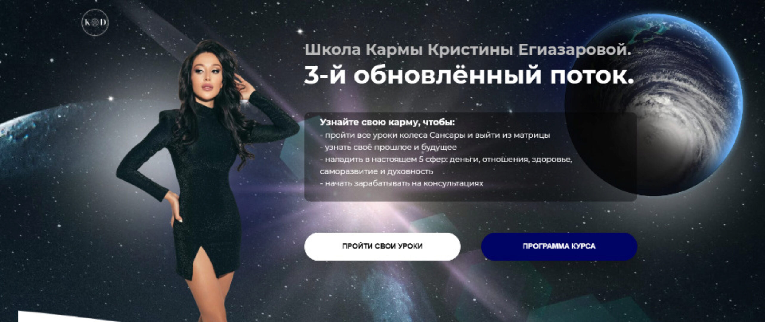 Школа Кармы. Тариф Предназначение. 3 поток (Кристина Егиазарова)