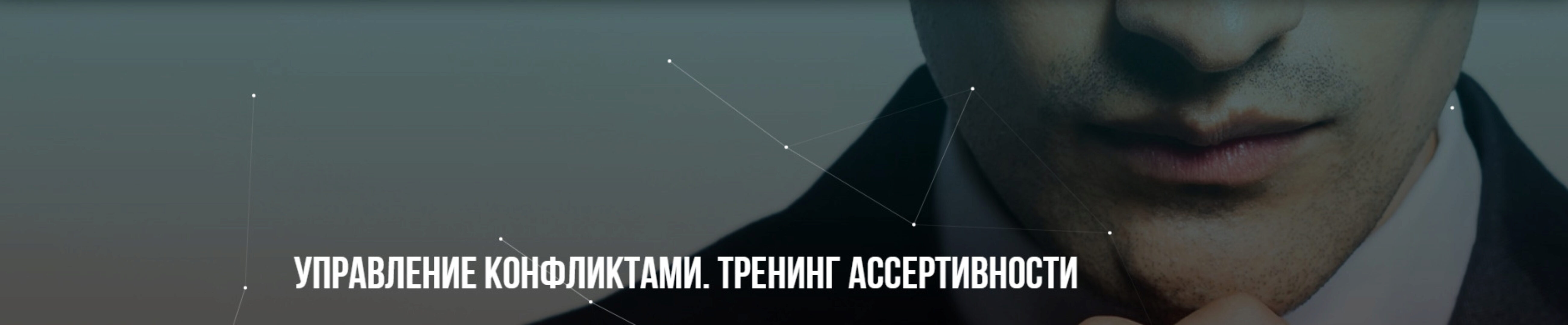 Управление конфликтами, тренинг ассертивности (Михаил Пелехатый, Юрий Беспалов)