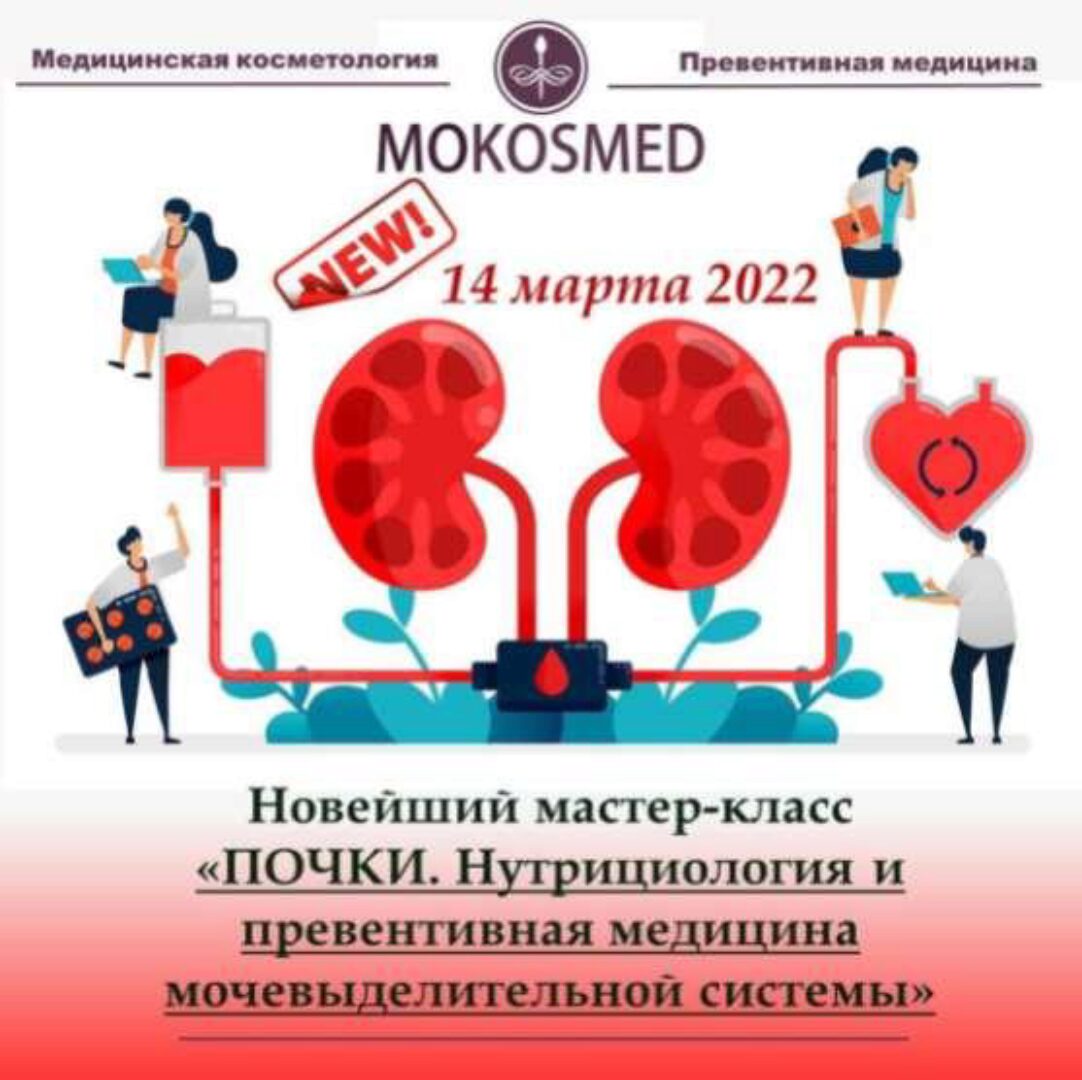 [mokosmed] Почки. Нутрициология и превентивная медицина (Мария Моргунова)