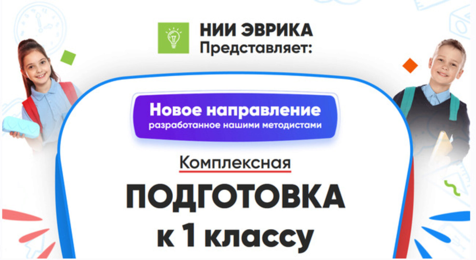 [НИИ Эврика] Комплексная Подготовка к 1 классу. Месяц 1