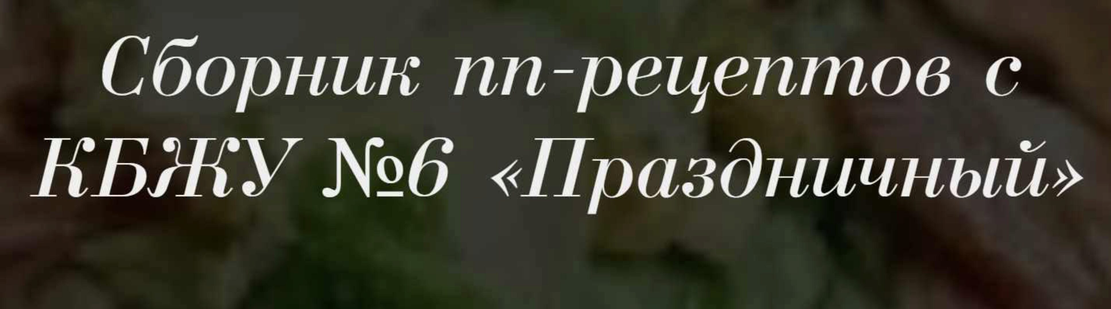 Сборник пп-рецептов с КБЖУ №6 «Праздничный» (Светлана Ровенская)