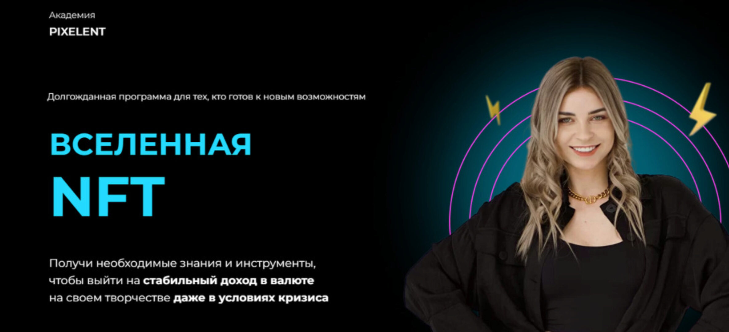 [Академия Pixelent] Вселенная NFT. Пакет Jet (Анастасия Кузнецова)