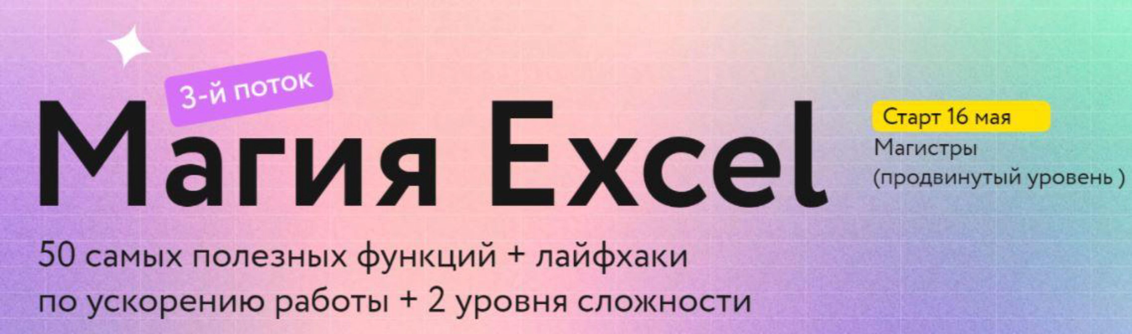 [МИФ] Магия Excel. Модуль «Магистры» + Тариф «Соло» (Ренат Шагабутдинов)