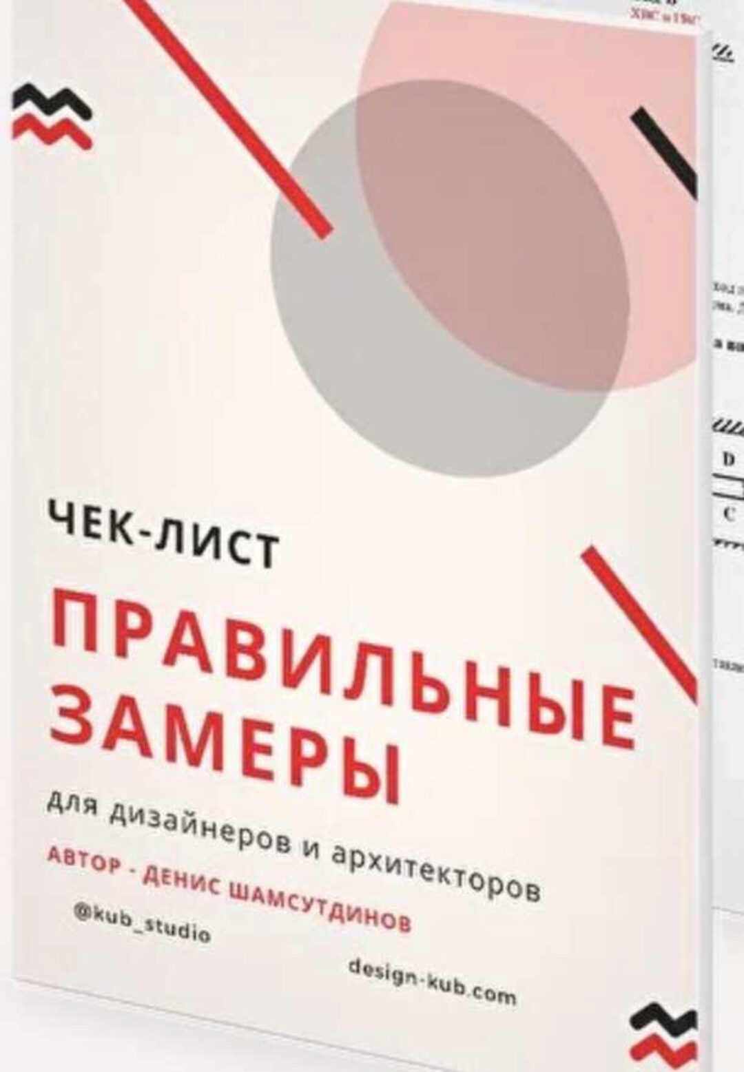 Чек-лист Правильные замеры на объекте (Денис Шамсутдинов)