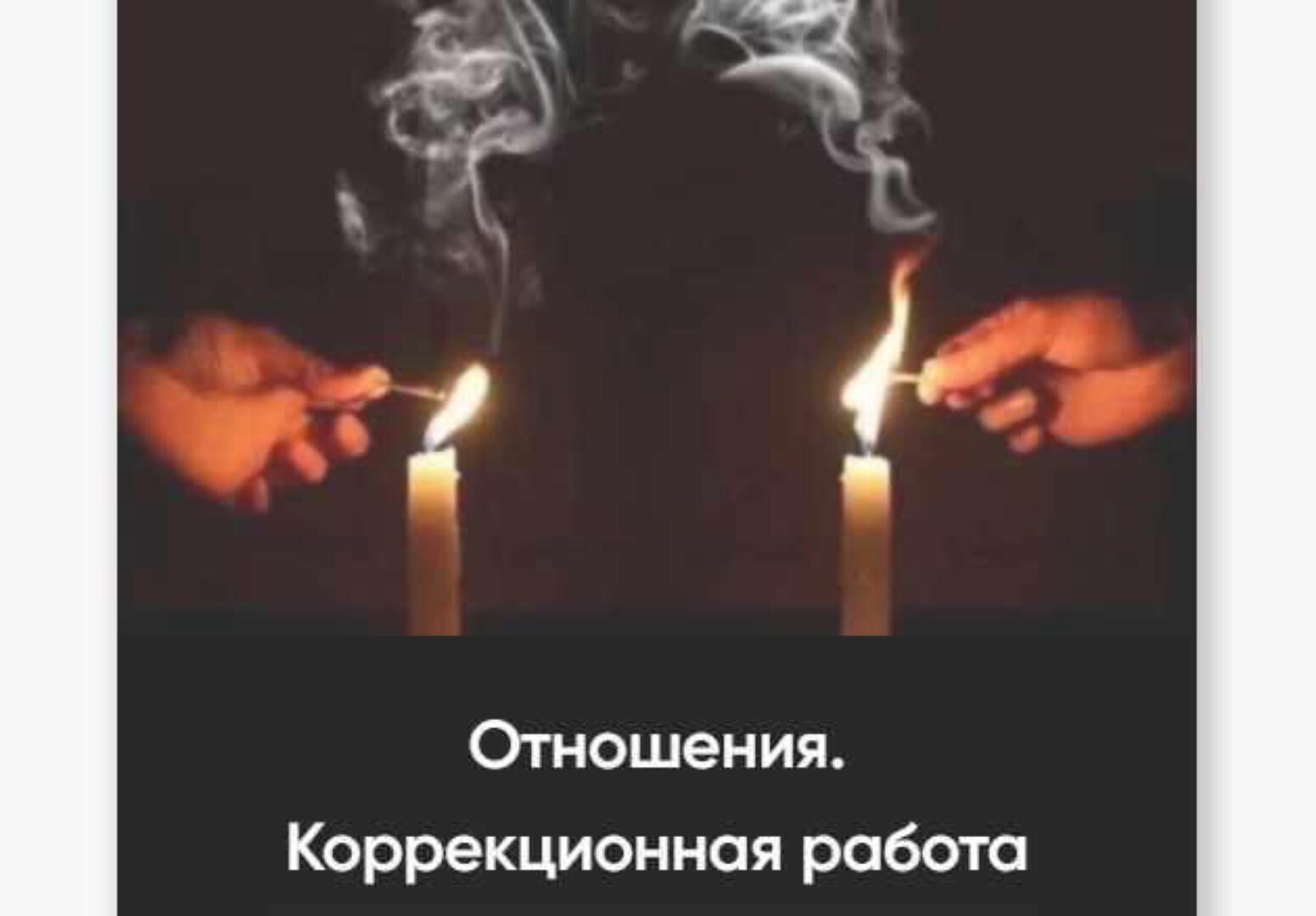 Отношения. Коррекционная работа (Марина Вайн)