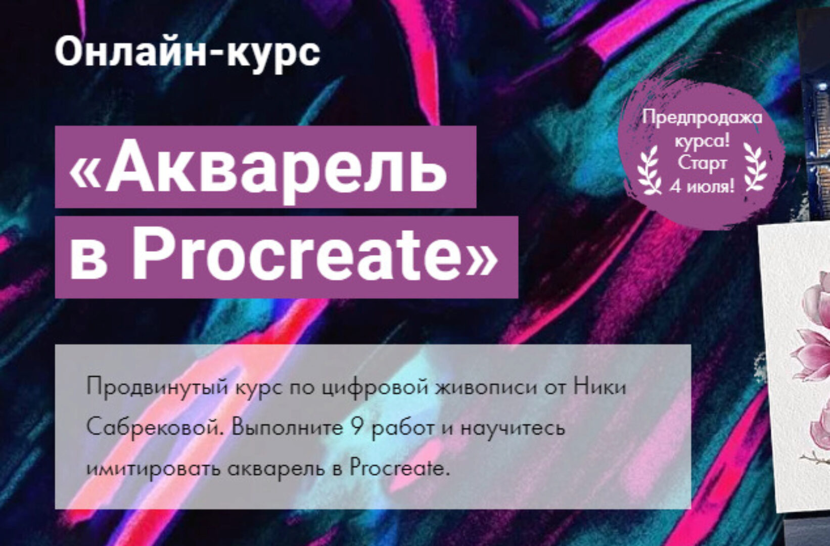 [Художник Online] Акварель в Procreate.Тариф - Без обратной связи (Ника Сабрекова)
