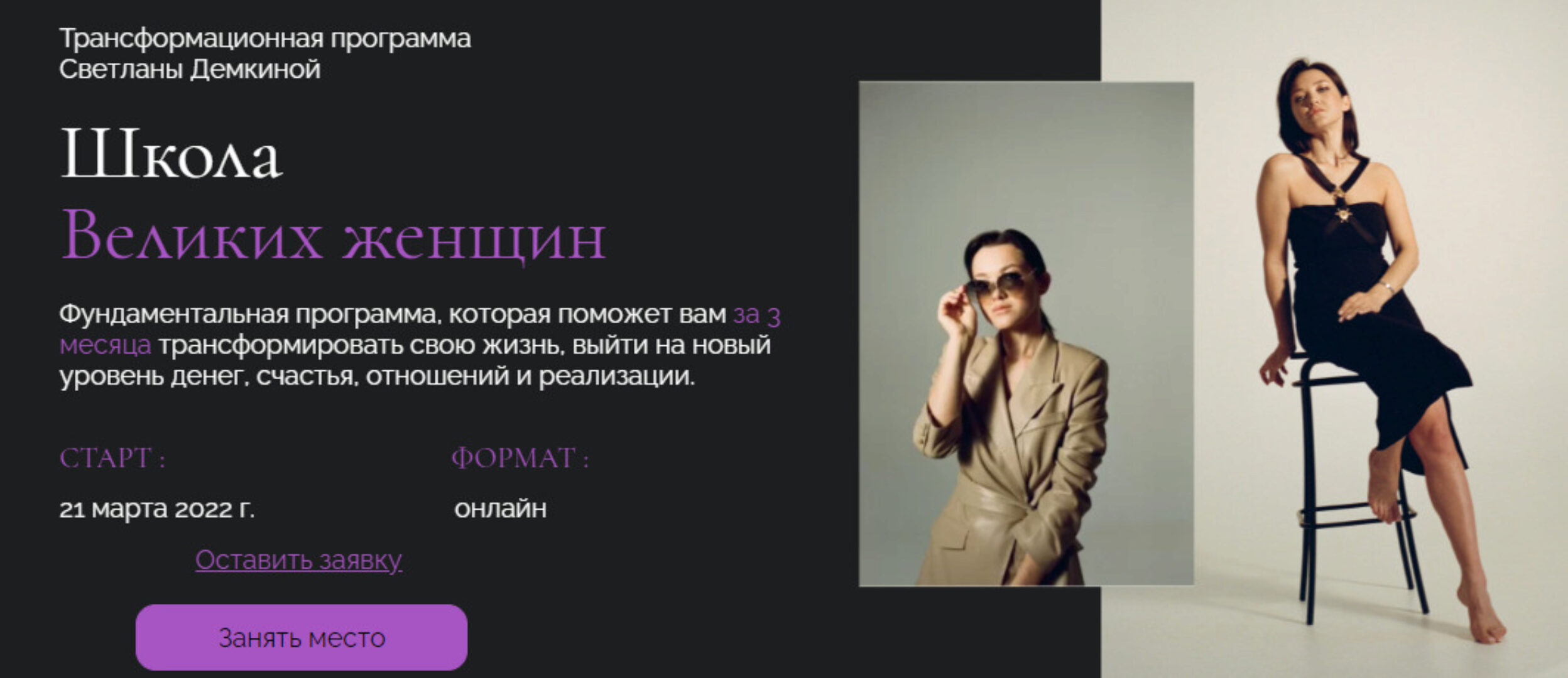 Школа Великих женщин. Тариф Премиум (Светлана Демкина)