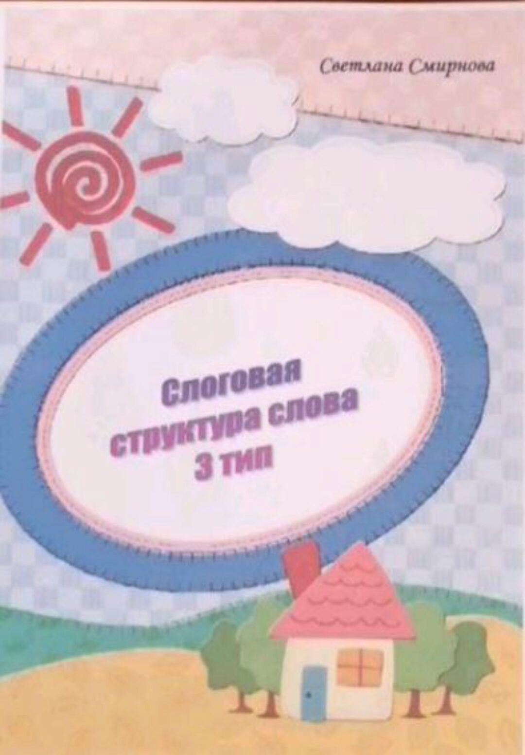 [svetlanasmirnova_logo] Логопедический альбом. Слоговая структура слова - 3 тип (Светлана Смирнова)