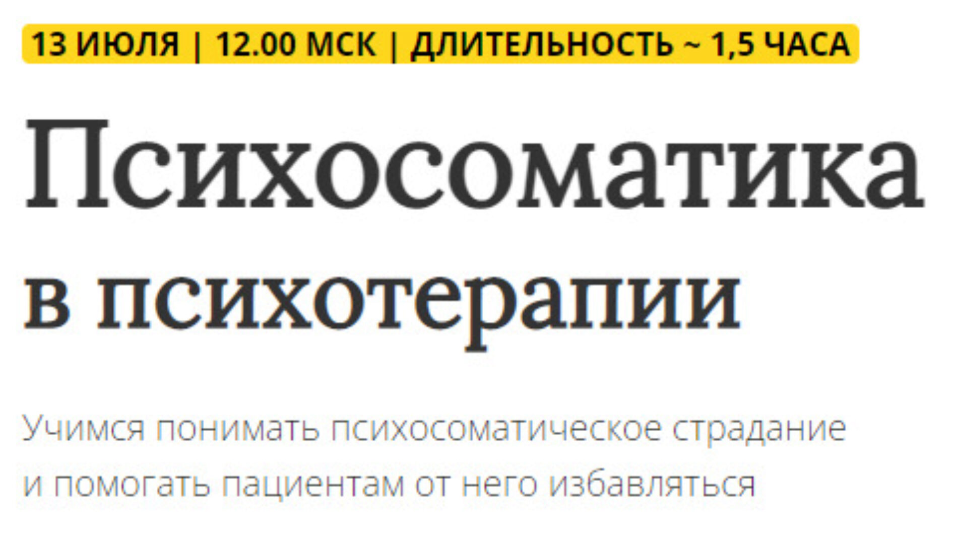 [Школа практического психоанализа] Психосоматика в психотерапии (Надежда Майн)