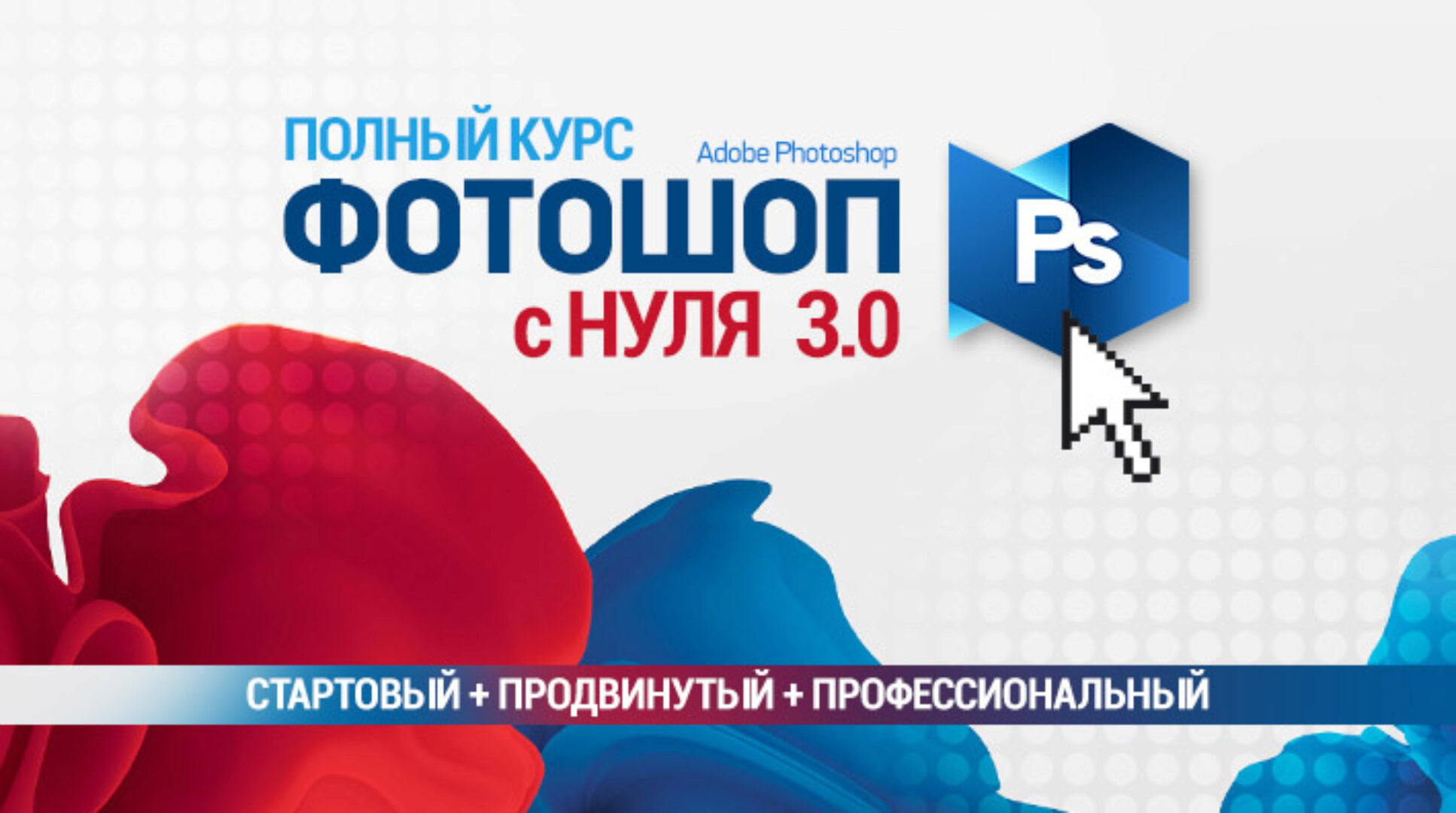 Полный курс Фотошопа 3.0. Стартовый + Продвинутый + Профессиональный (Сергей Верес)