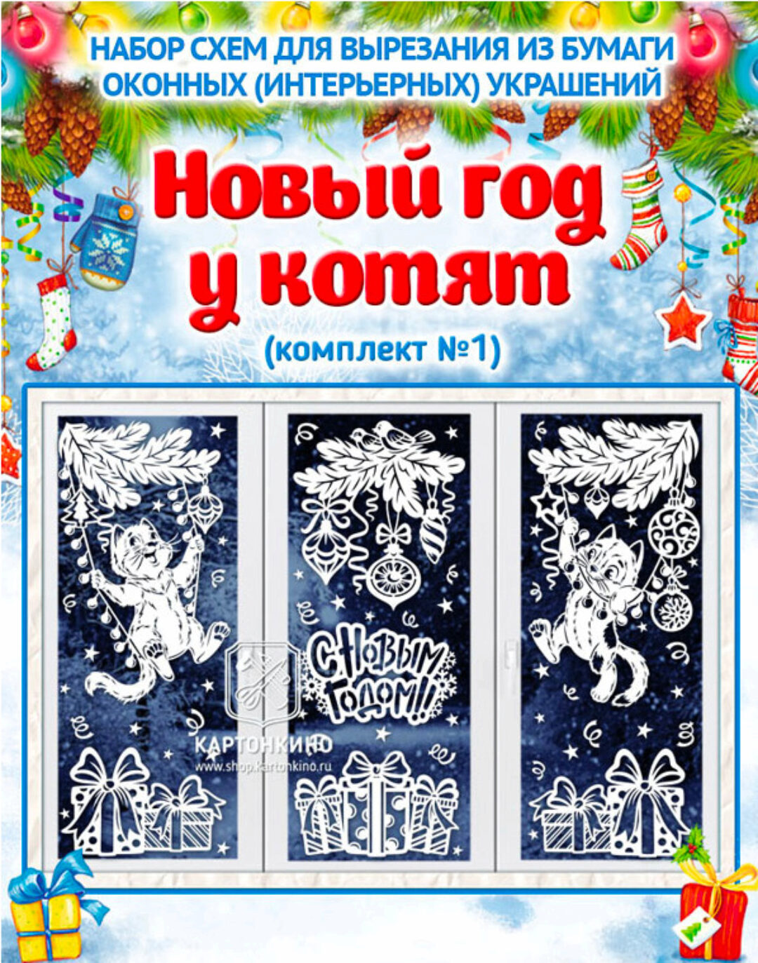 [kartonkino.ru] Праздничные интерьерные украшения «Новый год у котят» (комплект №1)