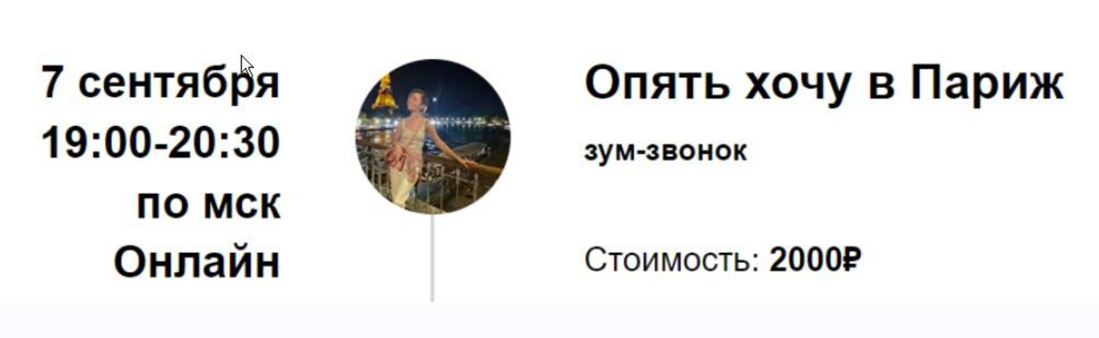 [Access Consciousness] Опять хочу в Париж (Марина Кульпина)