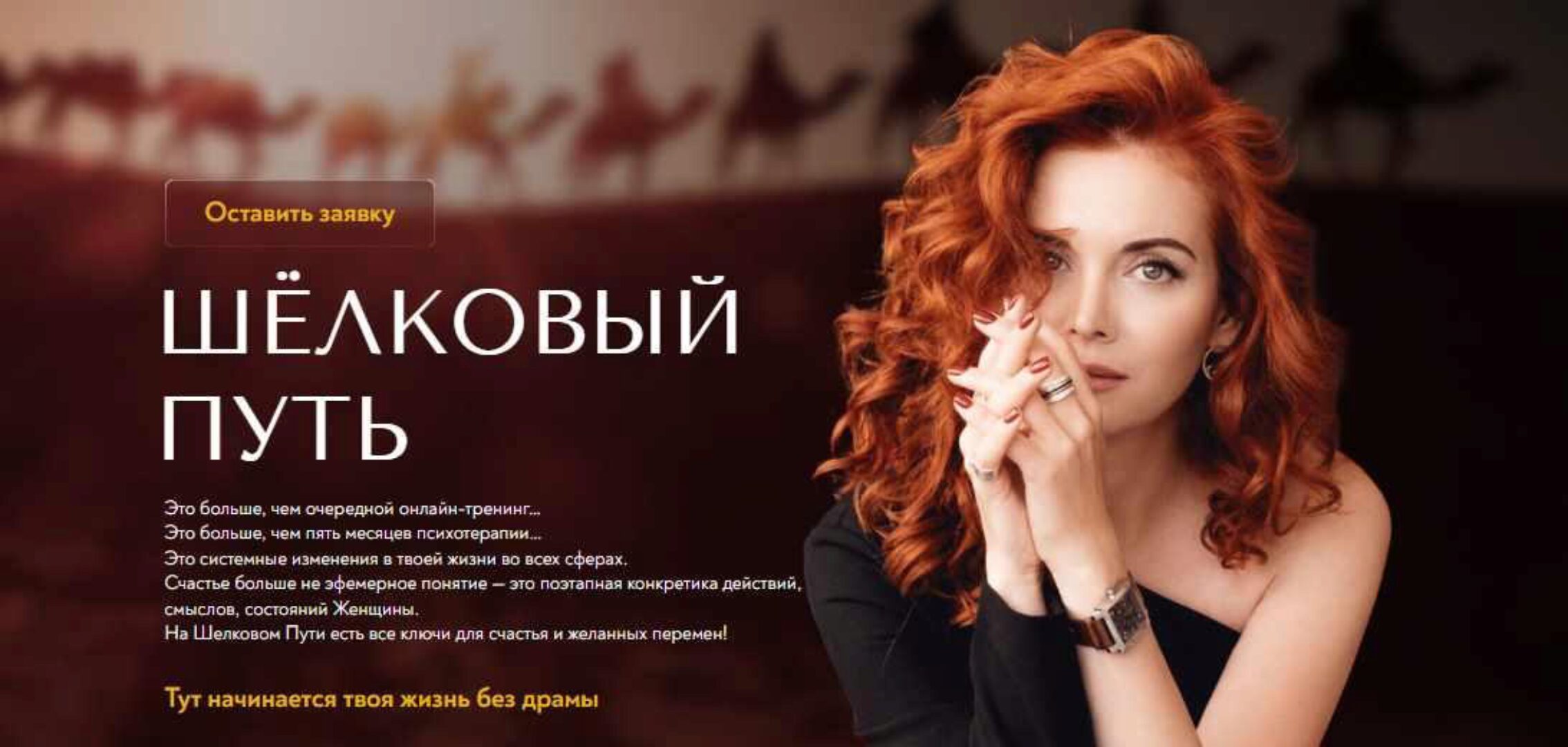 [Школа Осознанной Женственности] Шёлковый путь. Полный курс. Январь 2022г (Светлана Олейник)