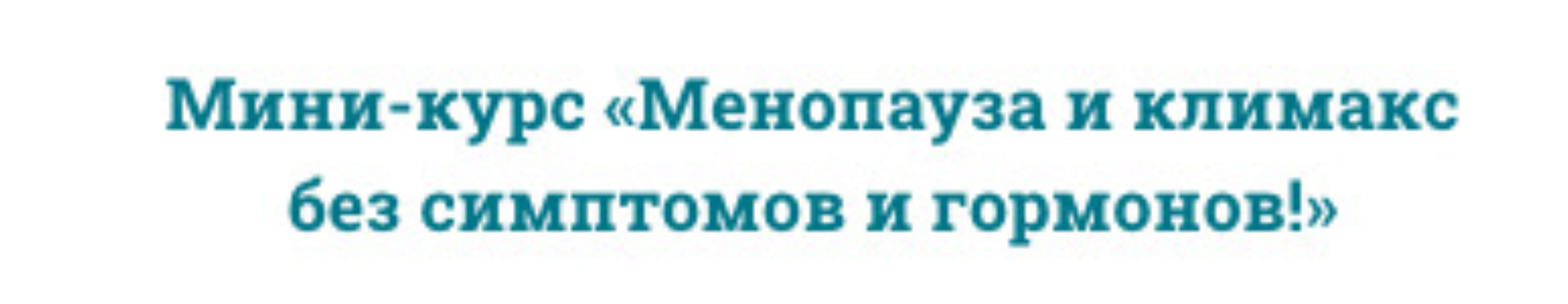 Менопауза и климакс без симптомов и гормонов (Наталья Андерсон)