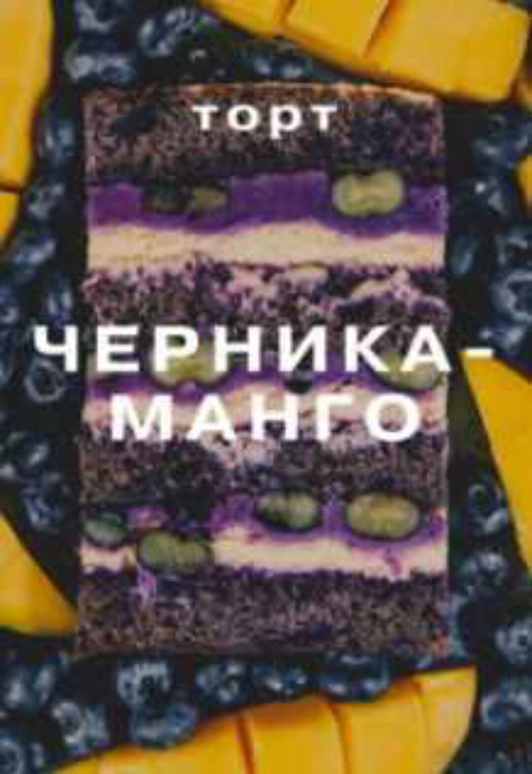 Торт «Черника-Манго» (Елена Елькина-Ковалёва) @glavgnom