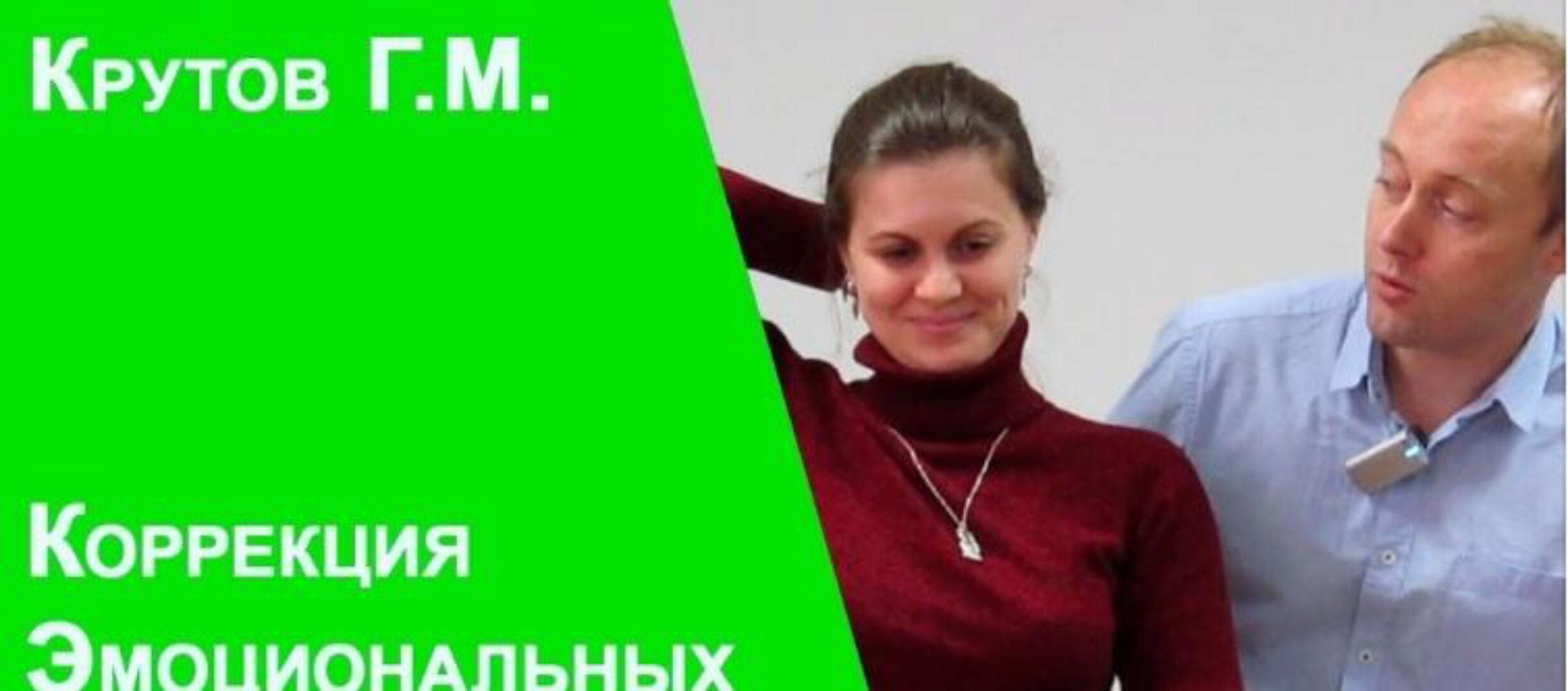 Коррекция эмоциональных дисфункций (Григорий Крутов)