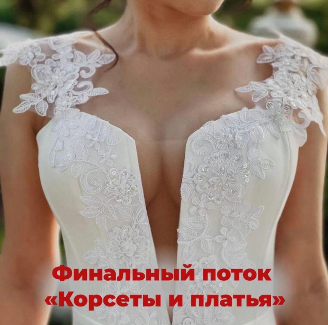 [Aurora Sew] Корсеты и платья. Июнь 2022. Тариф «Пошив + Конструирование» (Анна Михайлова)