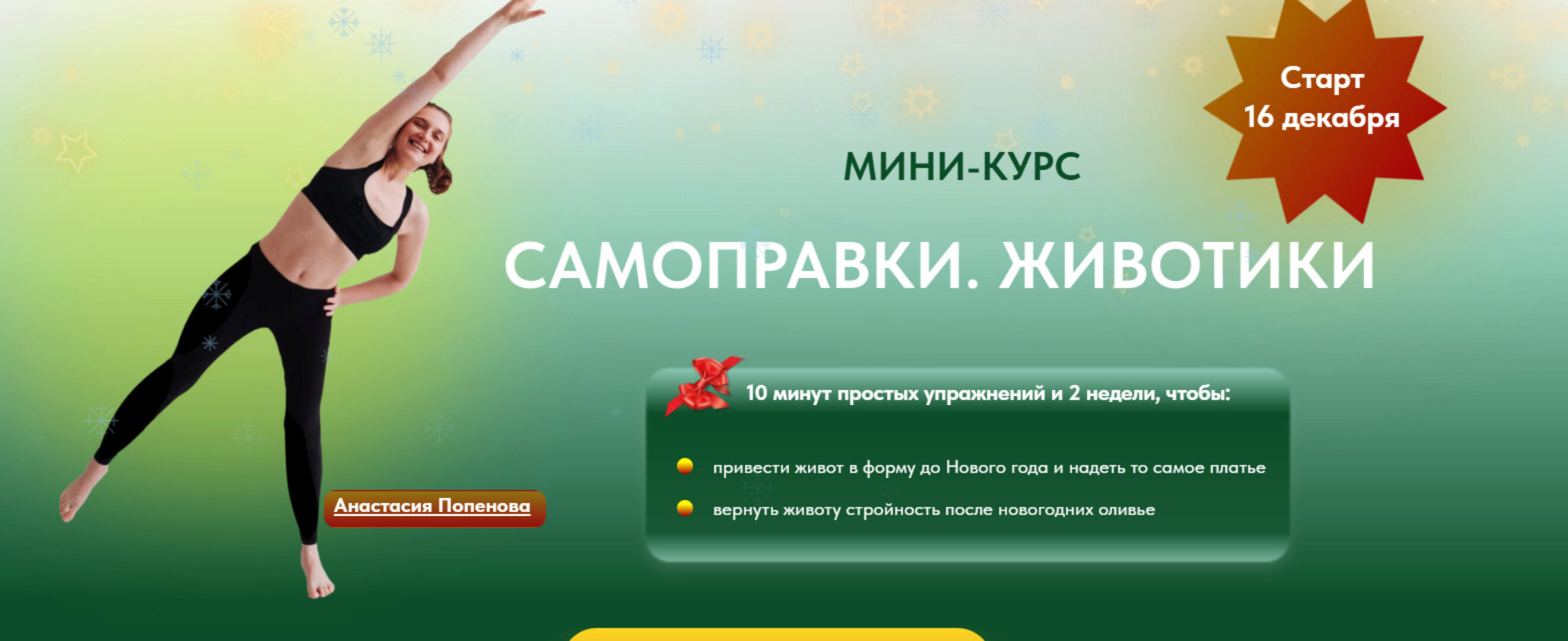 Самоправки. Животики. Тариф Просто подтянуть живот (Анастасия Попенова)