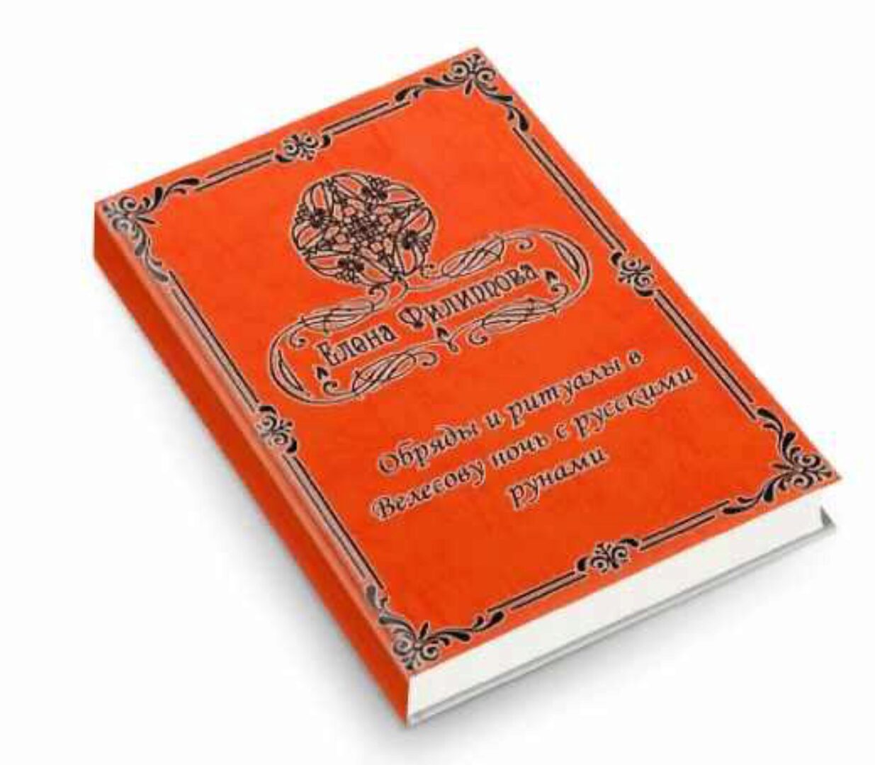Обряды и ритуалы в Велесову ночь с русскими рунами (Елена Филиппова)
