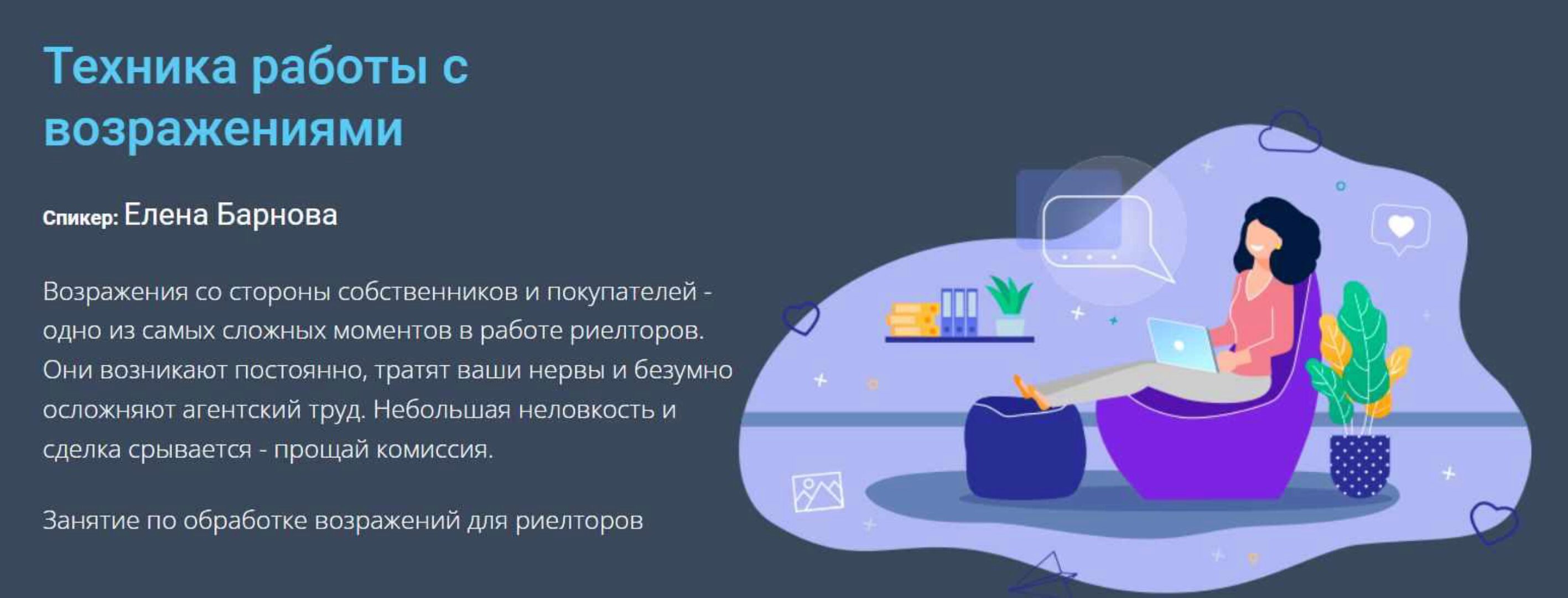 [Century 21] Техника работы с возражениями (Елена Барнова)