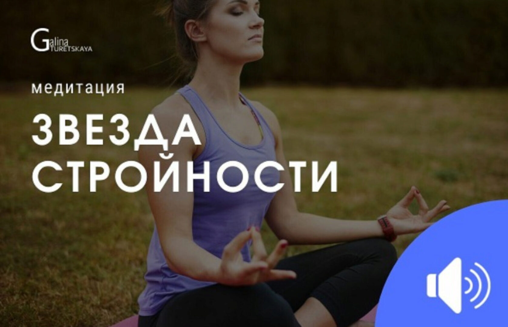 Звезда стройности (Галина Турецкая)