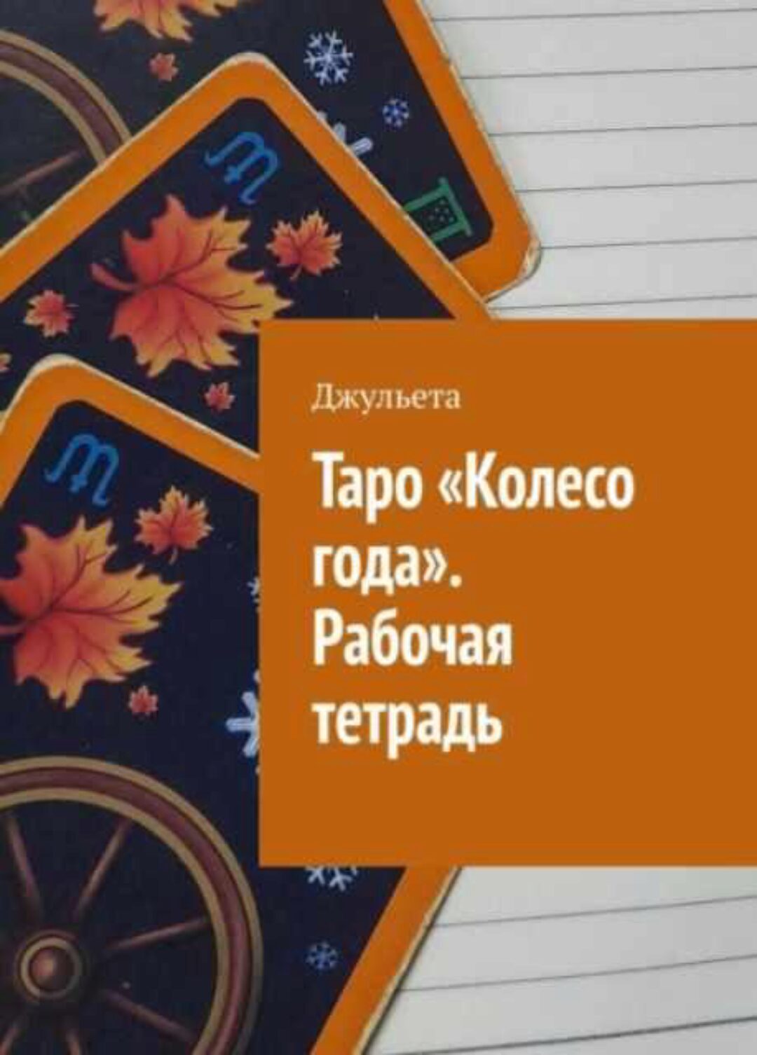 Таро Колесо года. Рабочая тетрадь (Джульета)