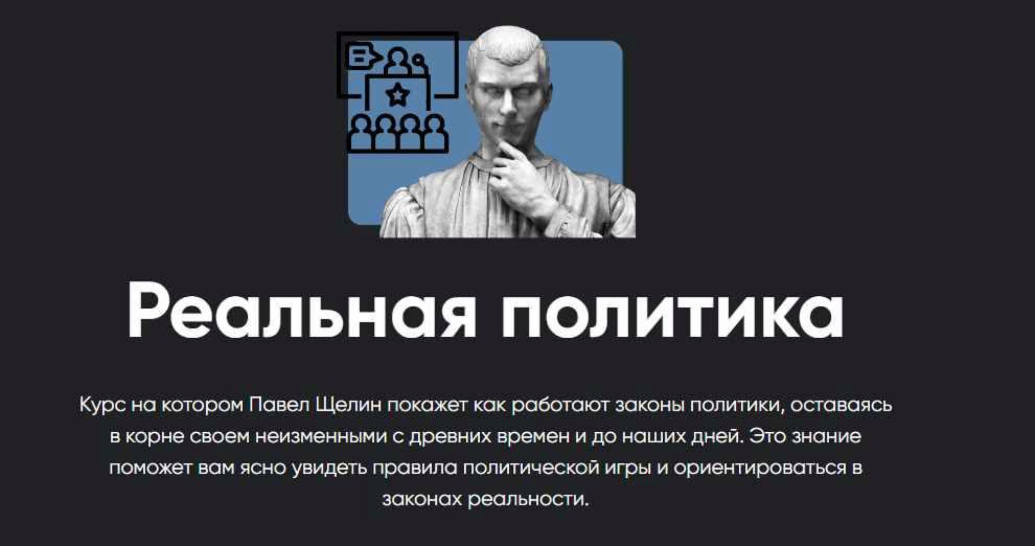 [Apeiron] Реальная политика. Полный курс. Занятие 1-5 (Павел Щелин)