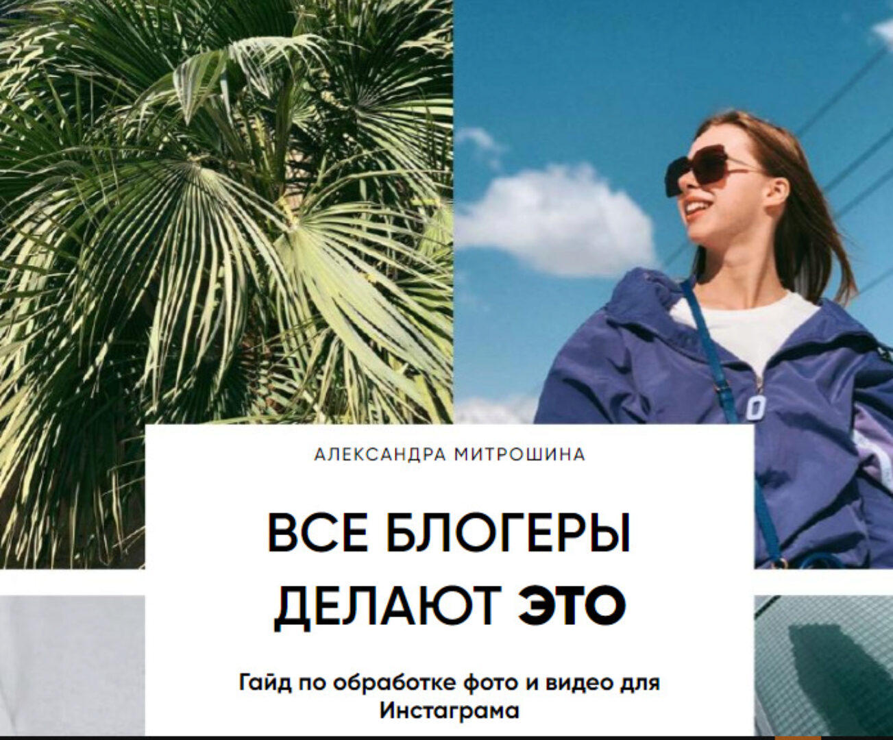 Все блогеры делают это. Гайд по обработке фото и видео для Инстаграма  (Александра Митрошина)