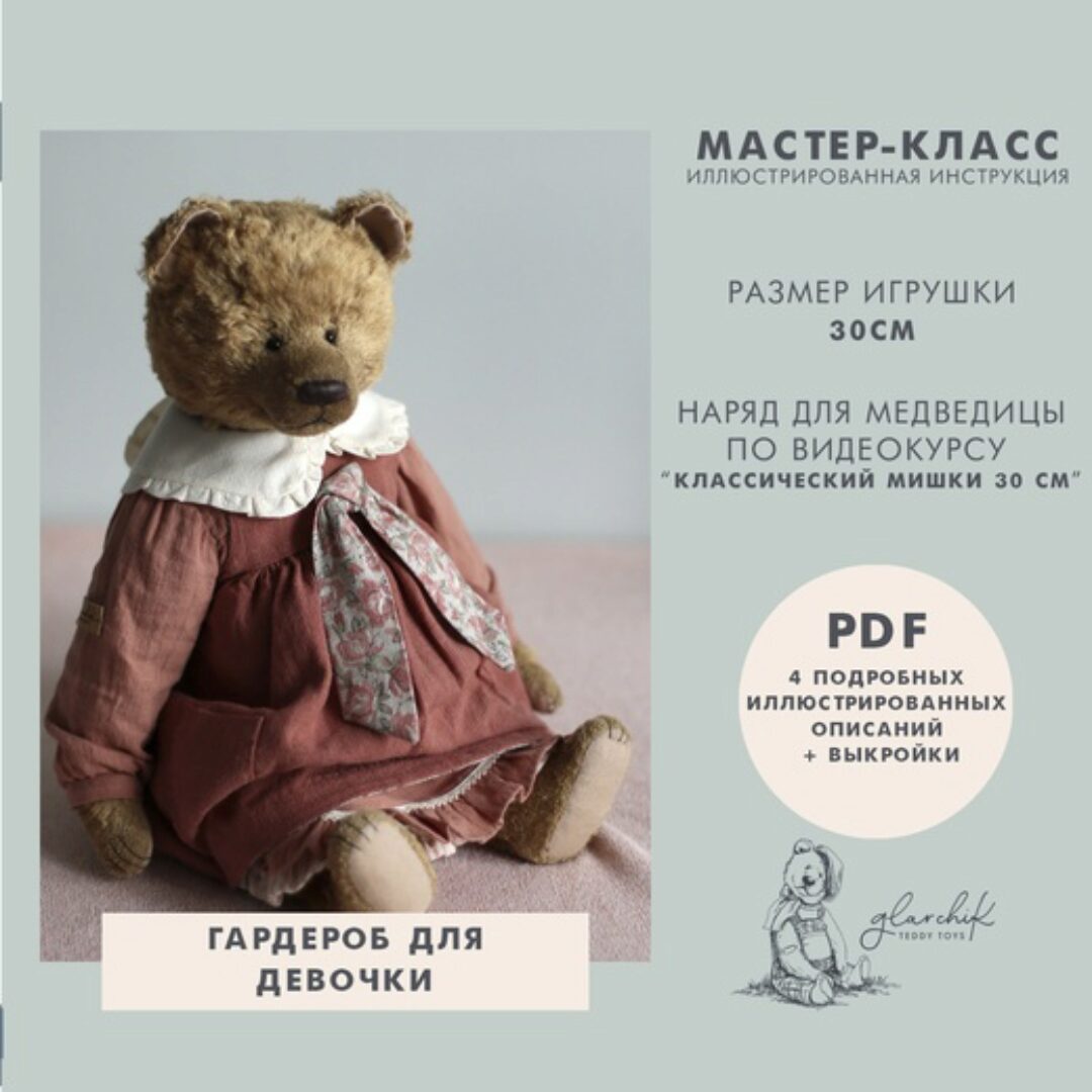 Гардероб для девочки мишки 30 см (Лариса Гаврикова)