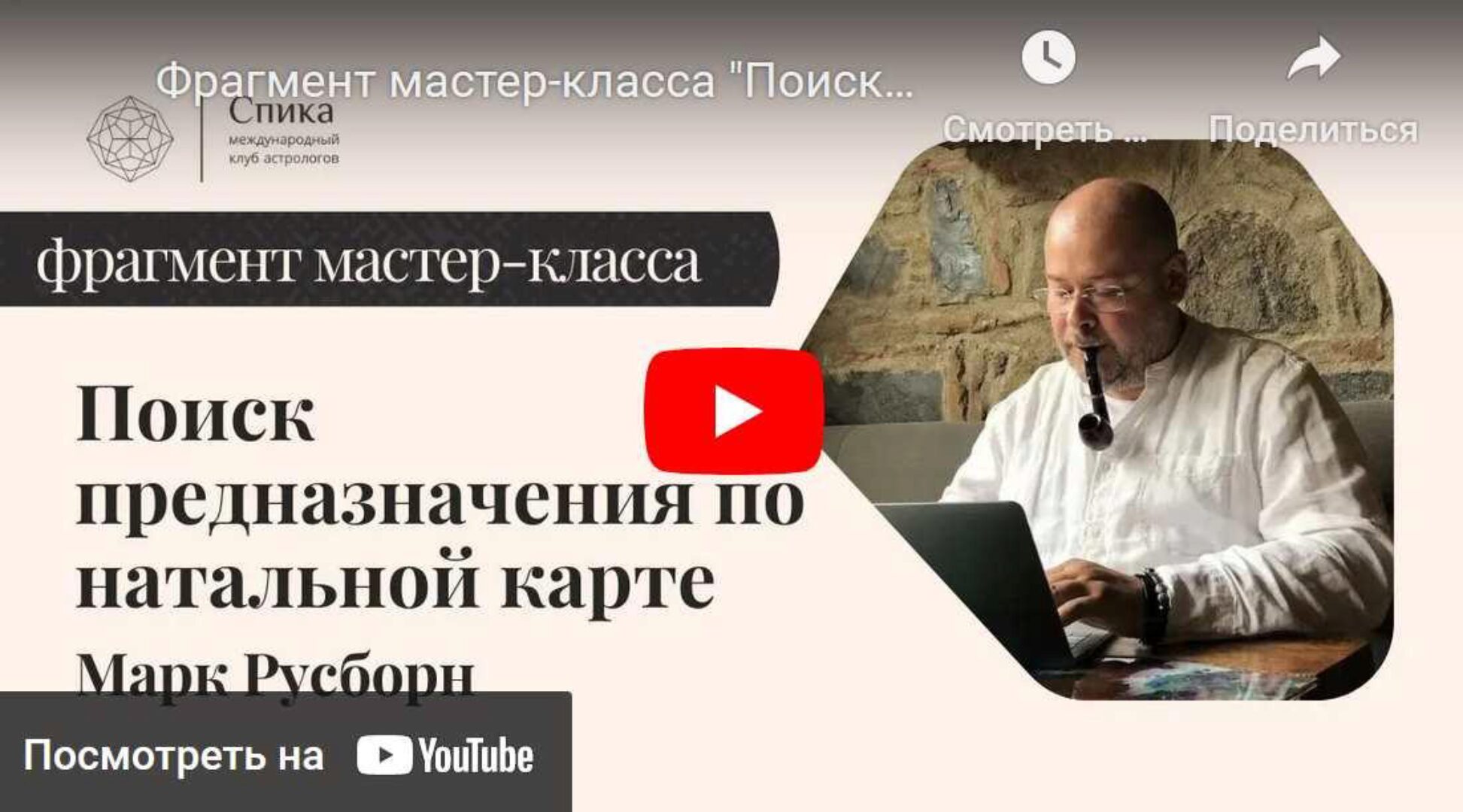 Поиск предназначения по натальной карте (Марк Русборн)