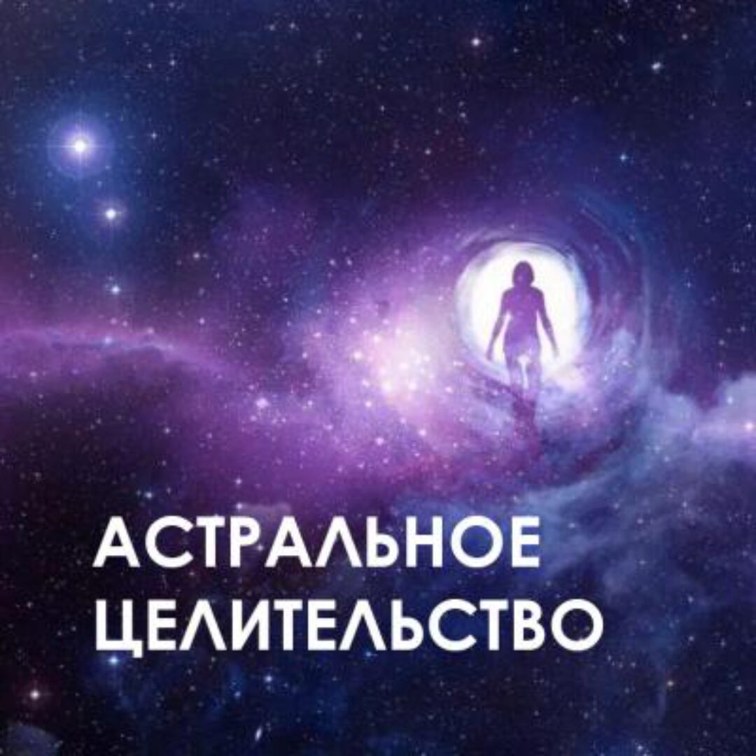 Астральное целительство (Велимира)