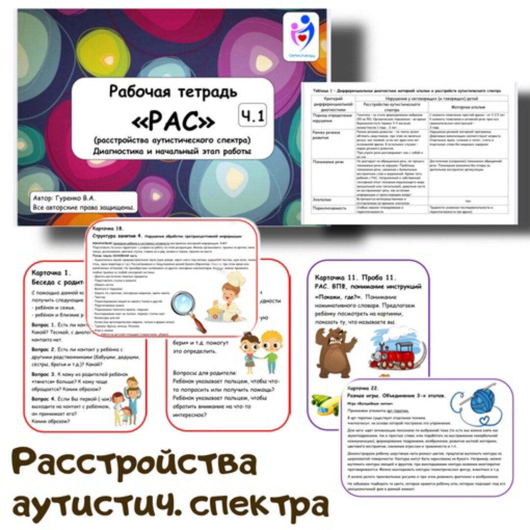 [logoped_vikky] РАС рабочая тетрадь (Виктория Гуренко)