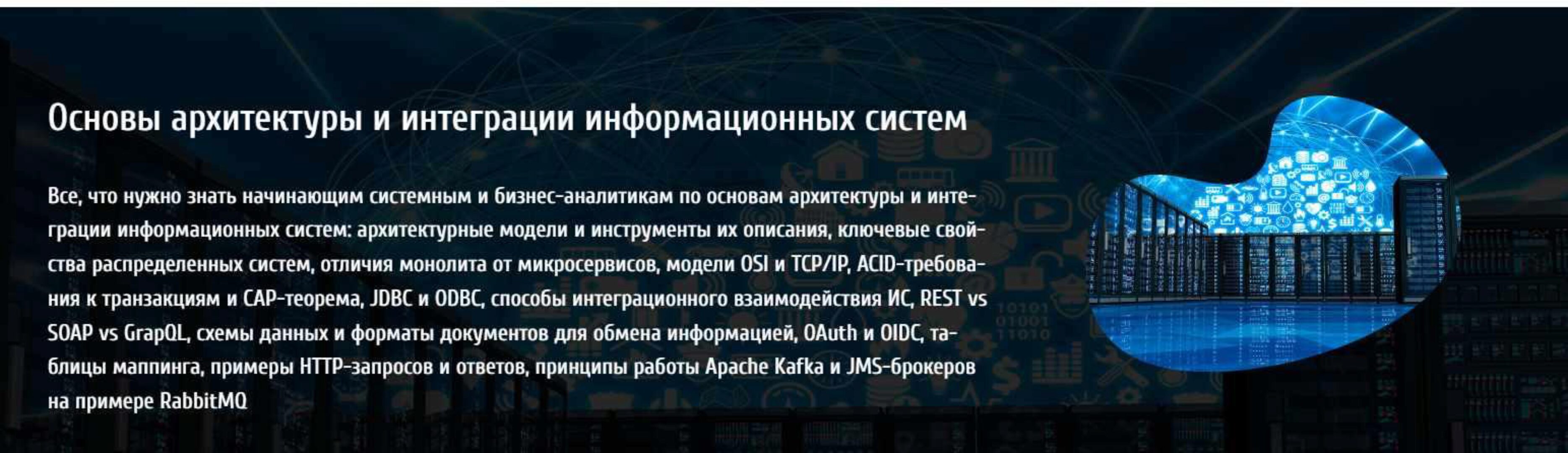 [babok-school.ru] Основы архитектуры и интеграции информационных систем (Анна Вичугова)