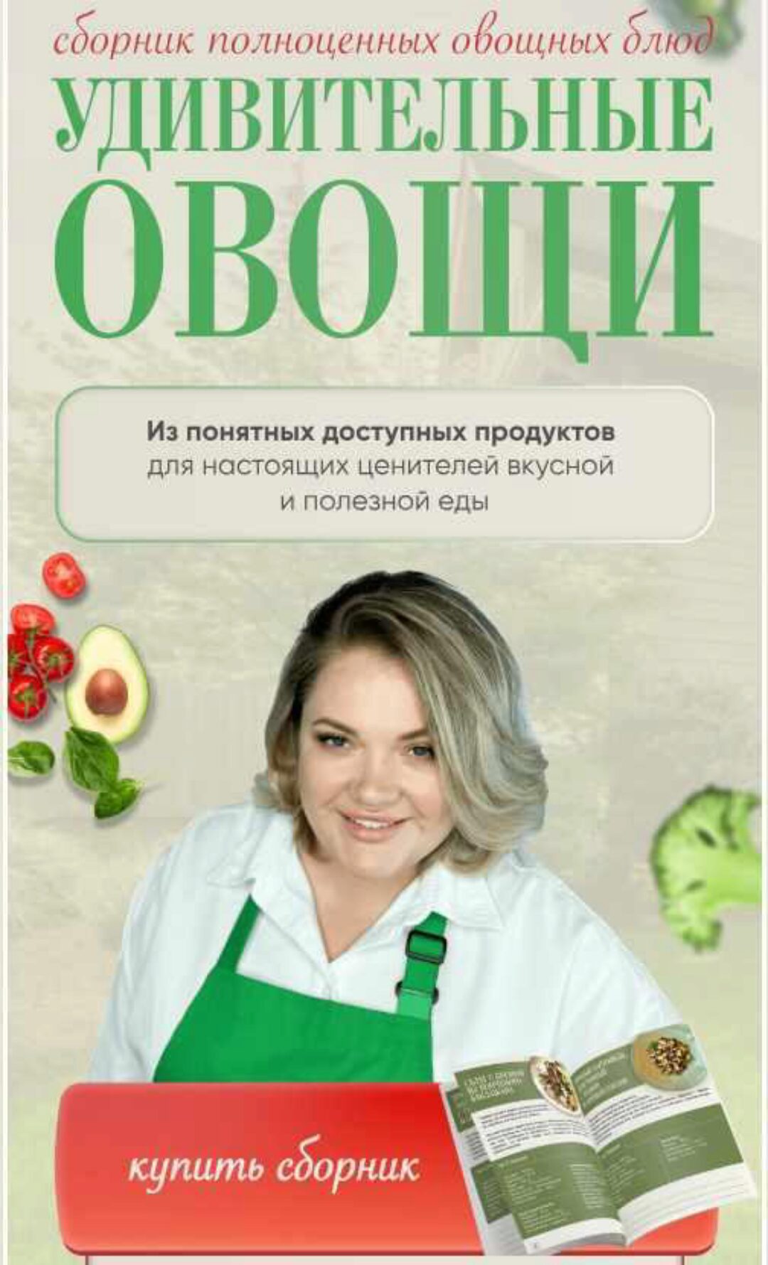 Удивительные овощи. Тариф Только рецепты (Анна Рей)