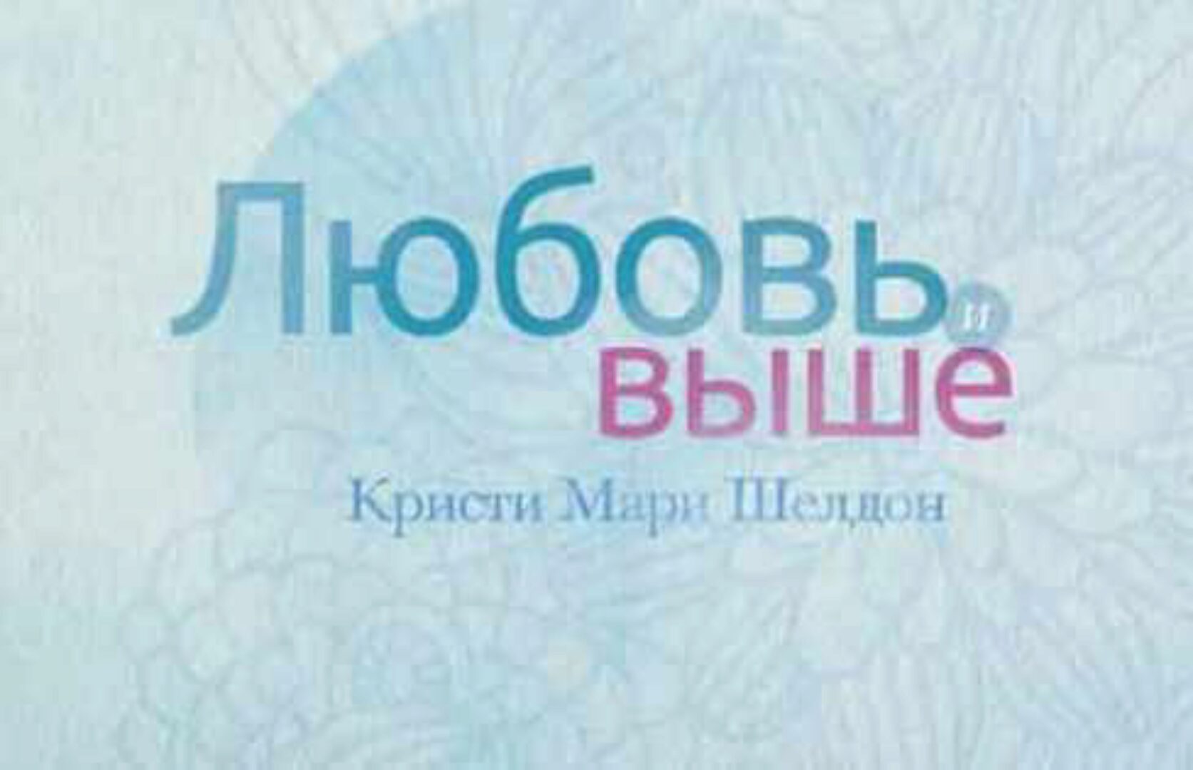 Любовь и выше (Кристи Мари Шелдон)