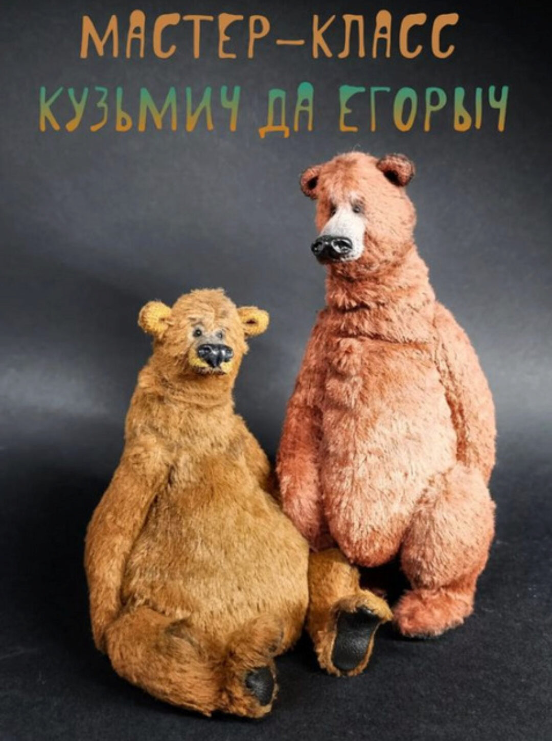 Кузьмич да Егорыч (Ксения Костина)