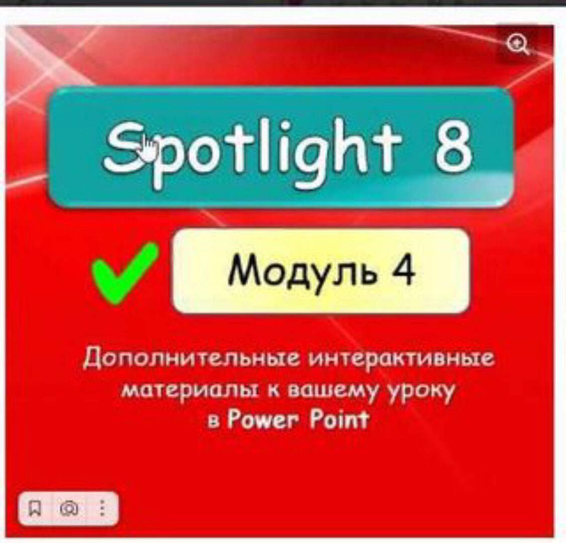 [english dvizh] Spotlight 8 module 4